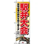 のぼり旗 (1403) 駅弁大会