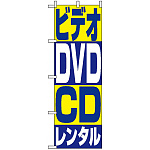 のぼり旗 (1405) ビデオ・DVD・CDレンタル