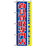 のぼり旗 (1427) 釣具買取専門店