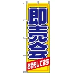 のぼり旗 (1434) 即売会 お待ちしています