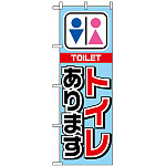 のぼり旗 (1440) トイレあります