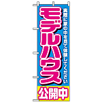 のぼり旗 (1450) モデルハウス公開中 青