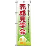 のぼり旗 (1461) 完成見学会
