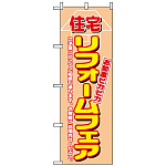 のぼり旗 (1462) 住宅リフォームフェア