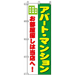 のぼり旗 (1464) アパート・マンション お部屋探しは当店へ