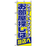 のぼり旗 (1465) お部屋探しは当店へ