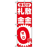 のぼり旗 (1467) 敷金・礼金0円ゼロ