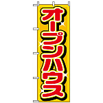 のぼり旗 (1468) オープンハウス