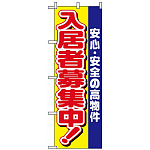 のぼり旗 (1469) 入居者募集中 安心安全の高物件