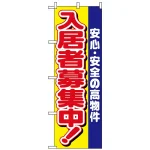 のぼり旗 (1469) 入居者募集中 安心安全の高物件