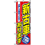 のぼり旗 (1479) 新古車あります