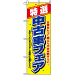 のぼり旗 (1480) 特選 中古車フェア 自信をもって揃えた中古車勢揃い