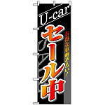 のぼり旗 (1482) U-carセール中