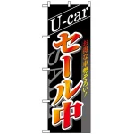 のぼり旗 (1482) U-carセール中