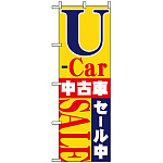 のぼり旗 (1483) U-car中古車セール中
