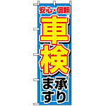のぼり旗 (1490) 車検承ります