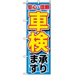 のぼり旗 (1490) 車検承ります