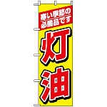 のぼり旗 (1492) 灯油 寒い季節の必需品です