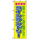 のぼり旗 (1494) 簡単便利コインランドリー