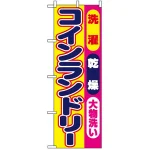 のぼり旗 (1495) 洗濯乾燥大物洗いコインランドリー