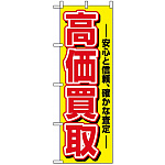 のぼり旗 (1498) 高価買取 安心と信頼、確かな査定