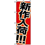 のぼり旗 (1502) 新作入荷