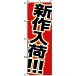 のぼり旗 (1502) 新作入荷