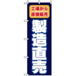 のぼり旗 (1505) 製造直売 工場から直接販売
