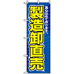 のぼり旗 (1506) 製造卸直売