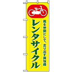 のぼり旗 (1511) レンタサイクル