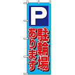 のぼり旗 (1512) P駐輪場あります