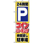 のぼり旗 (1515) 24時間Pコインパーキング時間貸し駐車場