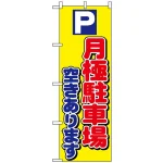 のぼり旗 (1518) P月極駐車場空きあります