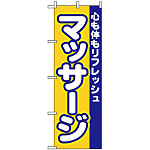 のぼり旗 (1522) マッサージ