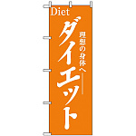 のぼり旗 (1523) ダイエット