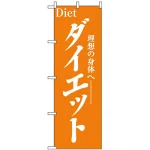 のぼり旗 (1523) ダイエット
