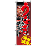 ハーフのぼり旗 (1526) W300×H900mm うなぎ
