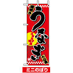 ミニのぼり旗 (1527) W100×H280mm うなぎ1