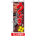 ミニのぼり旗 (1528) W100×H280mm うなぎ2