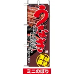 ミニのぼり旗 (1528) W100×H280mm うなぎ2