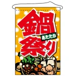 店内タペストリー (1551) あたたか 鍋祭り