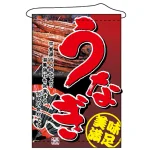 店内タペストリー (1553) うなぎ