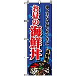 のぼり旗 (1709) お昼の海鮮丼