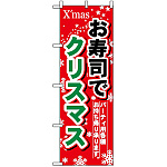のぼり旗 (1714) お寿司でクリスマス