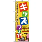のぼり旗 (1715) キッズフェア