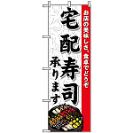 のぼり旗 (1719) 宅配寿司