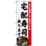 のぼり旗 (1719) 宅配寿司