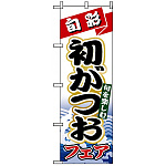 のぼり旗 (1722) 初がつおフェア