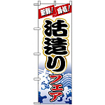のぼり旗 (1728) 生造りフェア