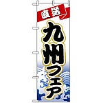 のぼり旗 (1731) 九州フェア